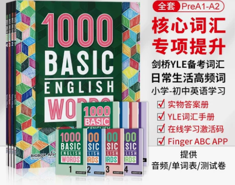 剑桥YLE考试 1000词工具书