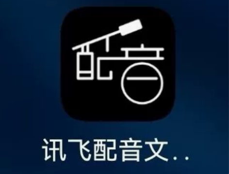 讯飞配音 会员 拍下都有货全新讯飞配音会员...