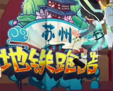 地铁跑酷苏州最新成品拉满账号 账号内容： ...