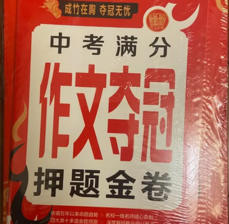 中考满分作文夺冠押题金卷，3本全新，原价8...