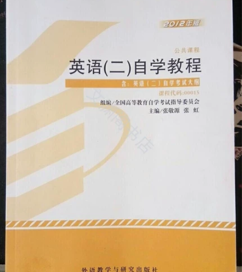 自考教材00015 英语二 自学教程 20...