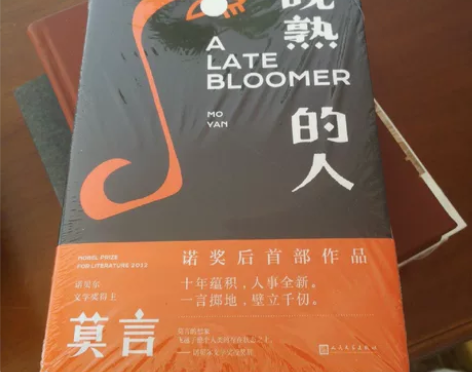 莫言文集 晚熟的人  蛙  丰乳肥臀 红高...