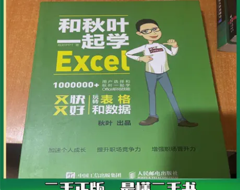 二手 和秋叶一起学Excel 人民邮电出版...