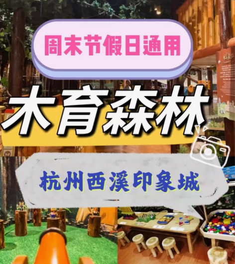 杭州西溪印象城木育森林～周末畅玩两小时 7...