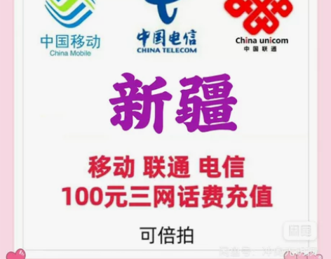 新疆移动/联通/电信三网话费100元 特价...