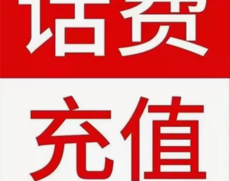 中国电信移动联通话费 100.200面值慢...