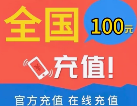快冲促销全国话费快速快充v1-24小时到账...