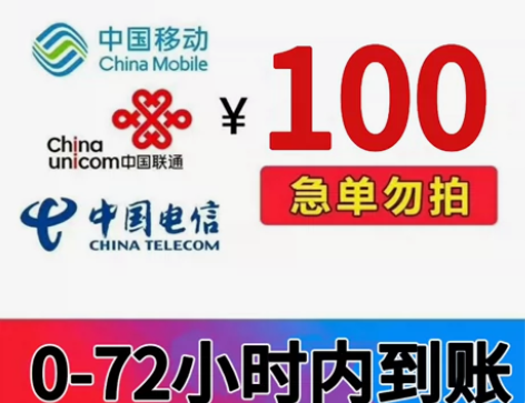 广西移动话费  100元话费充值 本店充值...