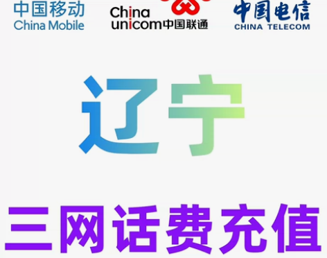 辽宁移动联通电信话费充值手机缴费话费代充2...