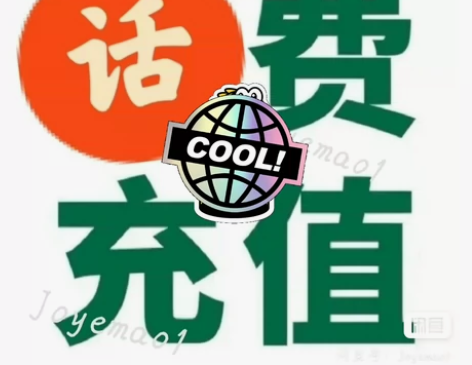 内蒙古/吉林/辽宁/黑龙江移动联通电信话费...