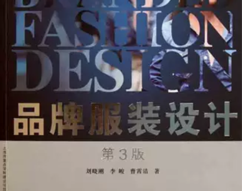 品牌服装设计（第3版） 正版书籍 感兴趣的...