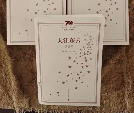 二手正版 大江东去三册全 大江大河（套装全...