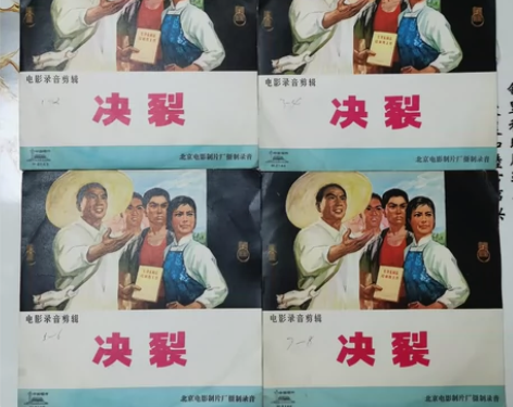 33转唱片：电影录音剪辑——〈决裂〉四张全...