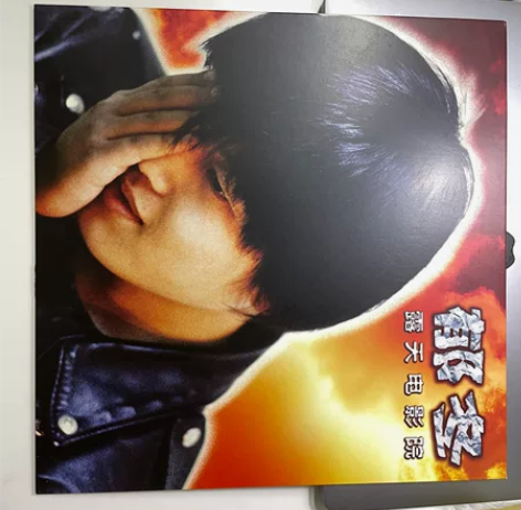 郁冬在版黑胶 露天电影院已拆,未上机限量带...