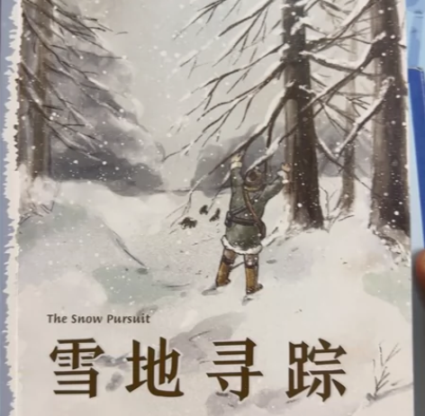 雪地寻踪四年级 正版书 经典童书阅读指导版...