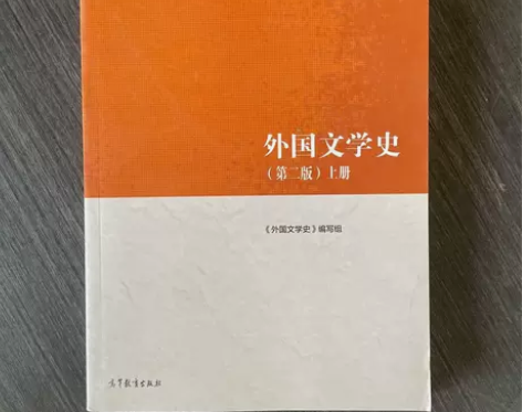 外国文学史（第二版）上册 正版二手 高等教...