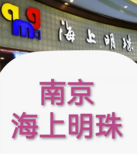 南京AMG海上明珠影城特价电影票    巨...
