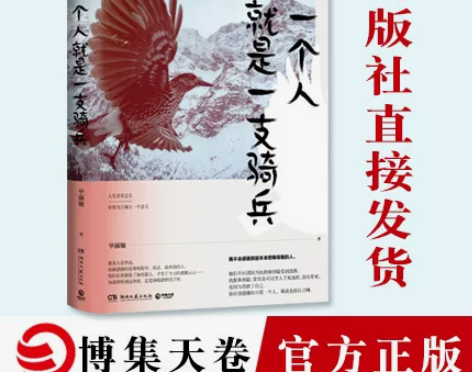 【博集天卷】一个人就是一支骑兵 毕淑敏 写...