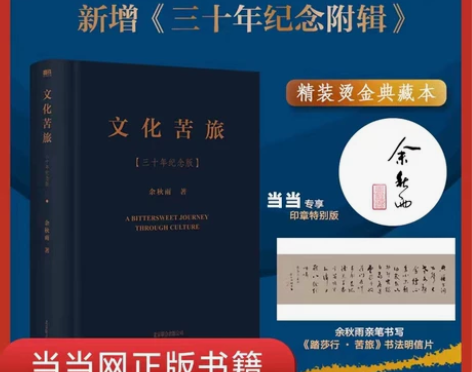 文化苦旅 三十年纪念版 新华书店正版