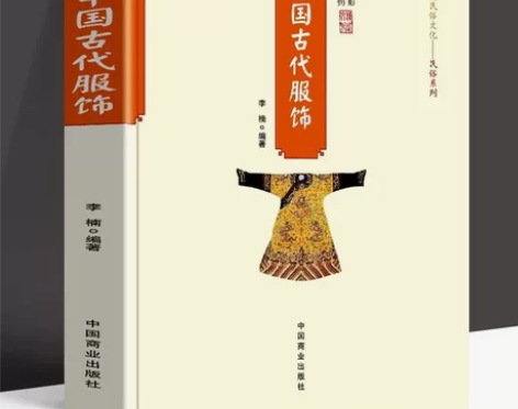 正版 中国古代服饰 中国传统民俗工艺品文化...