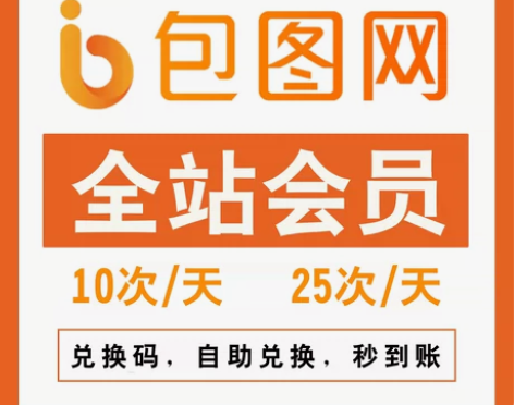 【秒到账】包图网全站会员1个月包图网月卡会...
