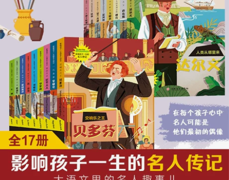 书籍呦呦童 影响孩子一生的中国外国名人传记...