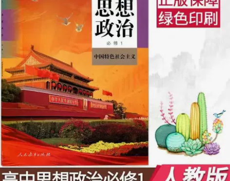 2022部编版高中政治必修一课本人教版高一...