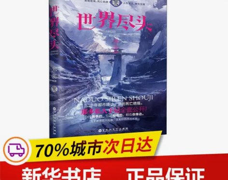 世界尽头 那多 著 侦探推理/恐怖惊悚小说...