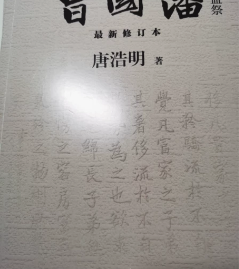 曾国藩（三册）唐浩明 著 长篇历史小说 传...