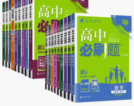 高中必刷题高一高二必修选修一二三
