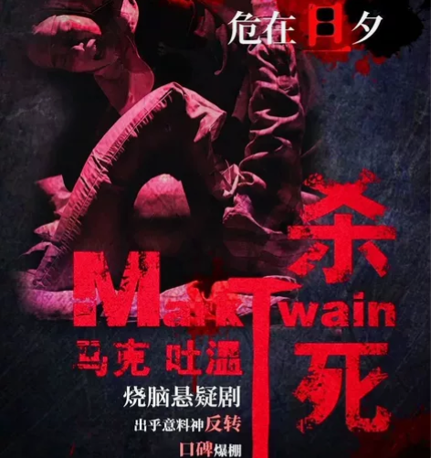 12/22-12/24 悬疑话剧马克吐温 ...