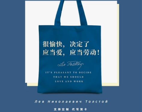 很愉快应当爱应当劳动夏季帆布包列夫托尔斯泰...