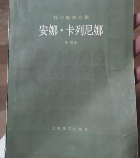 二手书托尔斯泰文集：安娜·卡列尼娜（上册）...