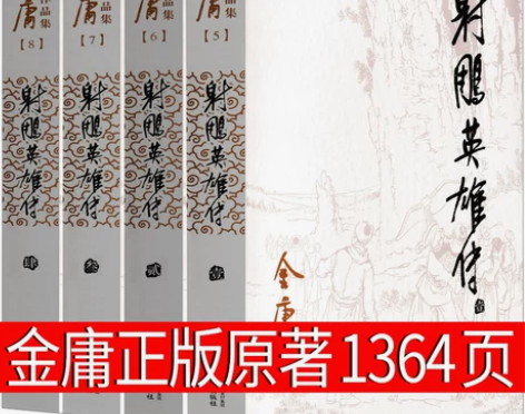 射雕英雄传 金庸原著正版书青少版书籍全集全...