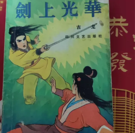 剑上光华,古龙著,武侠小说,434页,旧书...