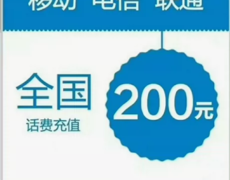 河北河南全国移动联通电信92折200元话费...