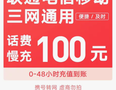 全国移动、联通、电信话费充值100元? 慢...