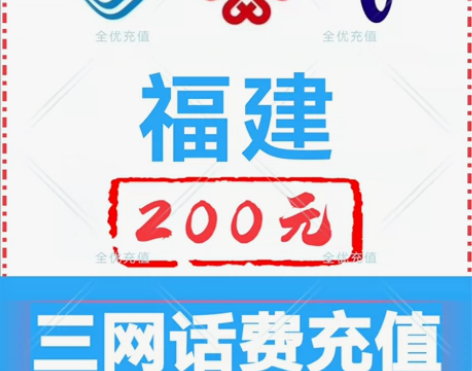 福建移动联通电信话费充值手机缴费话费代充到...