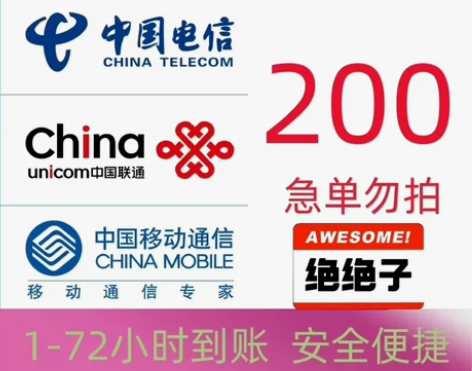 全国地区移动、电信、联通话费慢充200 ...