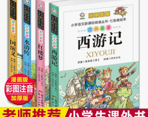 四大名著全套正版小学生注音版西游记水浒传三...