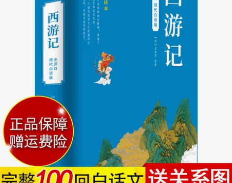 西游记原著改编青少年版白话文完整版100回...