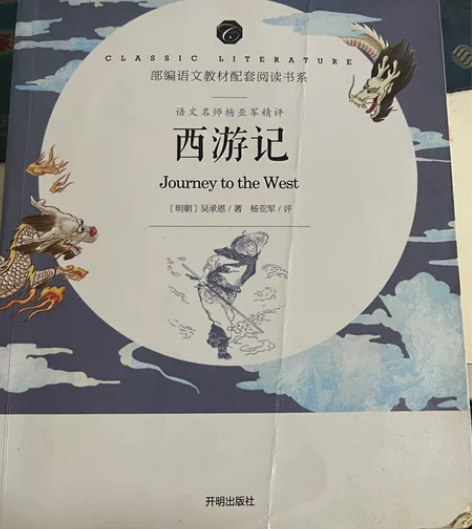 西游记  内附核心考点专练 （用过，有使用...