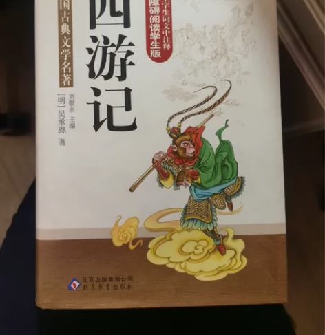 闲置 正版 西游记 无障碍阅读学生版 中国...