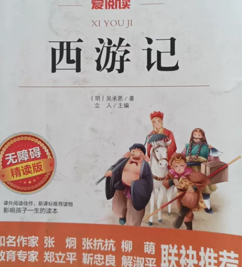 西游记(无障碍精读版)/爱阅读语文新课标必...