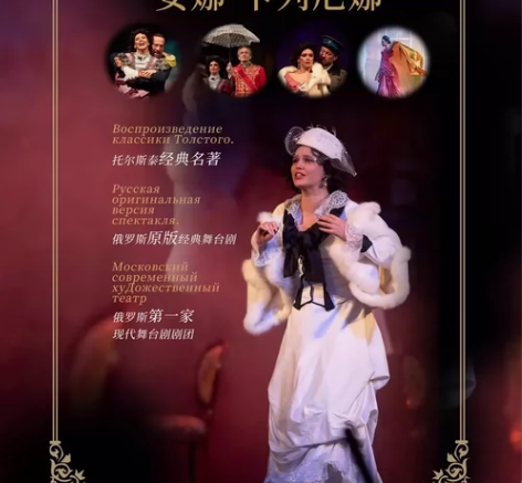 舞台剧《安娜·卡列尼娜》480的票四折急出...
