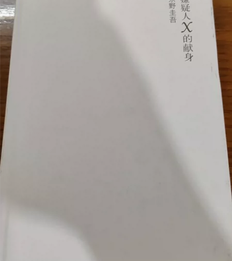 七本书：东野圭吾嫌疑人X的献身；老舍茶馆；...