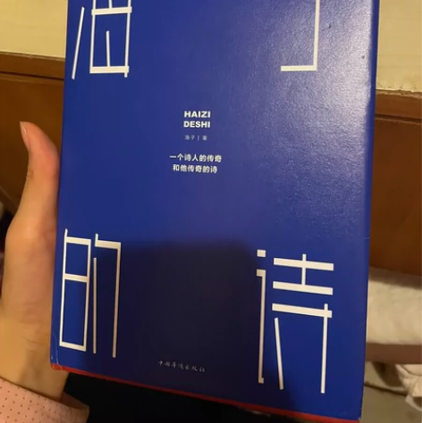 《海子的诗》，九成新海子的诗精 感兴趣的话...