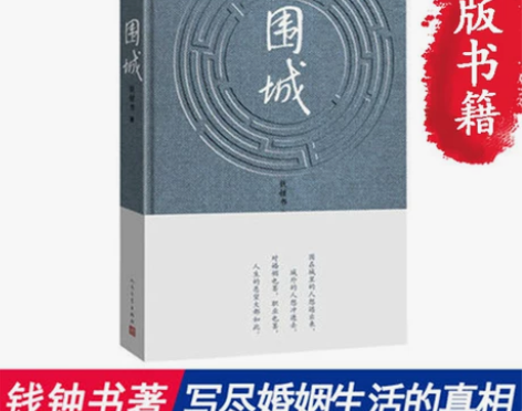 围城(精) 钱钟书代表作品 写尽婚姻生活的...