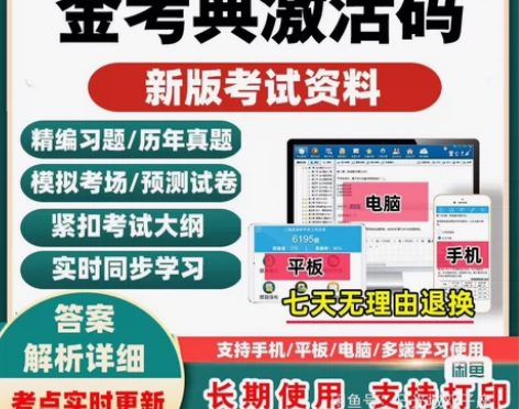 金考典刷题软件，题库，金考典激活码，正版授...