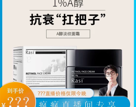 【疯疯推荐】Rasi 1%A醇面霜紧致抗初...